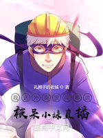 我送外卖误闯赛道,被呆小妹直播