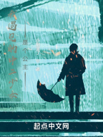 我遇见的中二少女是个公主