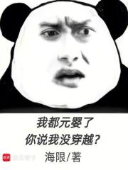 我都元婴了,你说我没穿越？