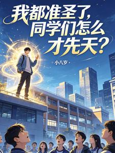 我都准圣了,同学们怎么才先天？