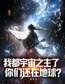 我都宇宙之主了,你们还在地球？