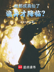 我都成真仙了,诡异才降临？