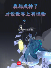 我都成神了,才说世界上有怪物？