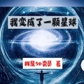 我重生成了一颗星球