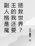 我靠玄学拯救世界格格党