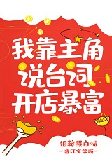 我靠主角说台词开店暴富