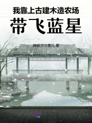 我靠上古建木造农场,带飞蓝星
