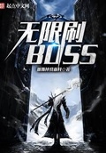 我靠刷脸收服隐藏boss[无限流]