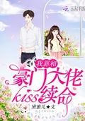 我靠和豪门大佬kiss续命