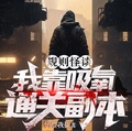 我靠武力值通关副本[无限]