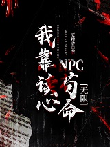 我靠读心npc苟命[无限]