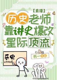 我靠讲历史,拯救星际文明[直播]