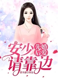 我靠装乖先婚后爱