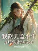 我钦天监小生,开局拿捏掌印女官