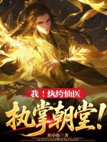 我！纨绔仙医,执掌朝堂！