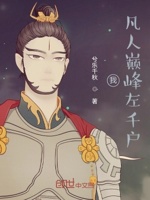 我！凡人巅峰左千户！