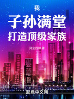 我！子孙满堂,打造顶级家族！