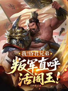 我！昏君兄弟,叛军直呼活阎王！