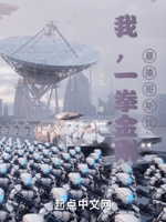 我,一拳金刚,暴揍哥斯拉