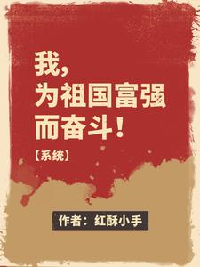 我,为祖国富强而奋斗！【系统】