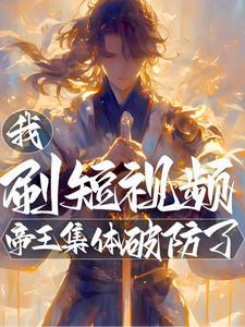 我,刷短视频,帝王集体破防了！