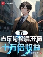 我,古玩街捡漏,开局十万倍收益