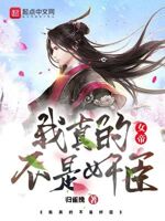 我,大燕权臣,开局质问女帝