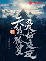 我,天煞孤星,爱好交友