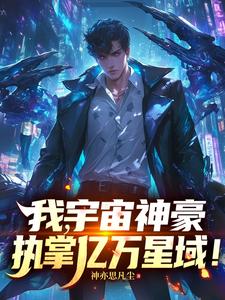 我,宇宙神豪,执掌亿万星域！