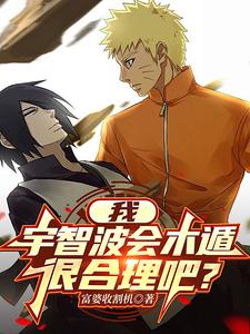 我,宇智波会木遁,很合理吧？