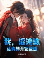 我,混沌体,从青楼开始证道！