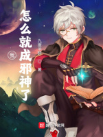 我,怎么就成邪神了！