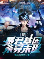 我,暴君基因,杀穿末世！