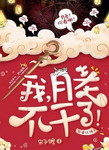 我,月老,不干了！