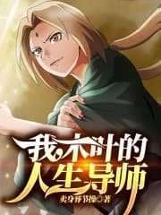 我,木叶的人生导师