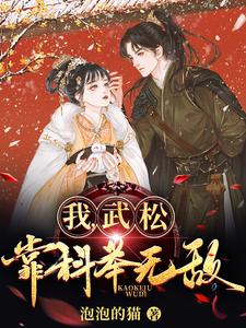 我,武松,靠科举无敌！