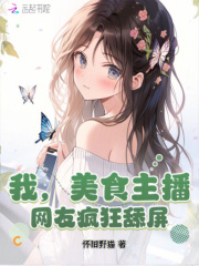 我,美食主播,网友疯狂舔屏！
