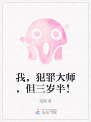 我,犯罪大师,但三岁半！