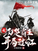 我,西楚霸王,开局过江