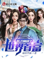 我,钓鱼成了世界首富