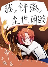 我,钟离,尘世闲游