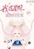 我,靠中奖发家[星际]