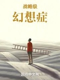 战略级天使epub