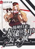 战神归来 大佬马甲