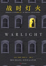 战时灯火