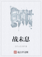 战未息