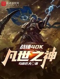 战锤40K:凡世之神下载