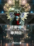 战锤40k 叛乱