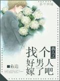 找个男人娶了吧女尊