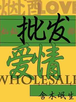 批发爱情